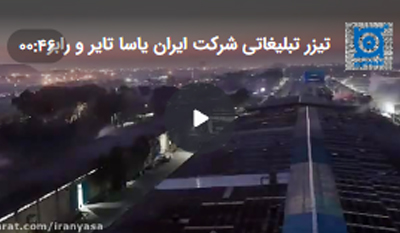 تیزر-تبلیغاتی-شرکت-ایران-یاسا