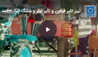 تیزر-تیلر-و-کشاورزی-ایران-یاسا