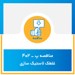 مناقصه پ-402 غلطک لاستیک سازی