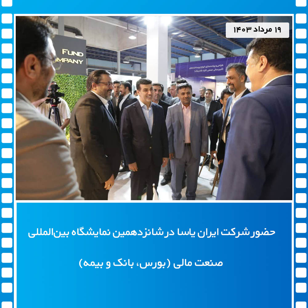 حضور شرکت ایران یاسا در شانزدهمین نمایشگاه بین‌المللی صنعت مالی (بورس، بانک و بیمه)
