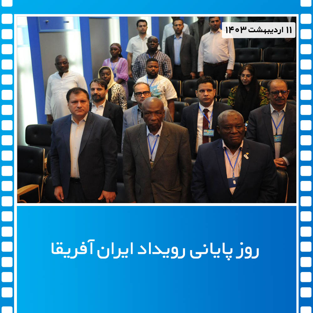 روز پایانی رویداد ایران آفریقا