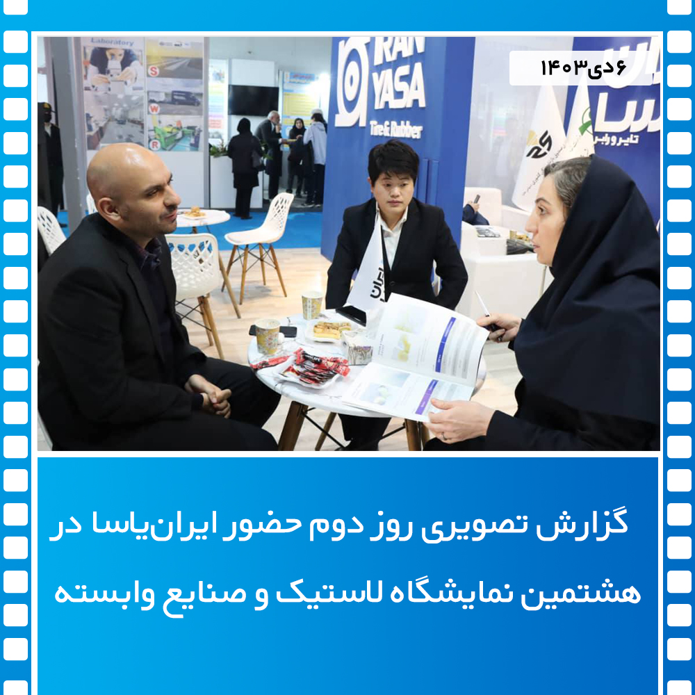 گزارش تصویری روز دوم حضور ایران‌یاسا در   هشتمین نمایشگاه لاستیک و صنایع وابسته
