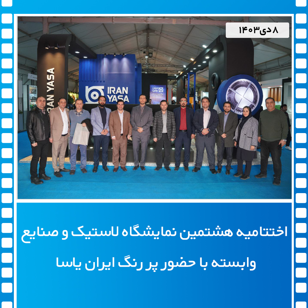 اختتامیه هشتمین نمایشگاه لاستیک و صنایع وابسته با حضور پر رنگ ایران یاسا