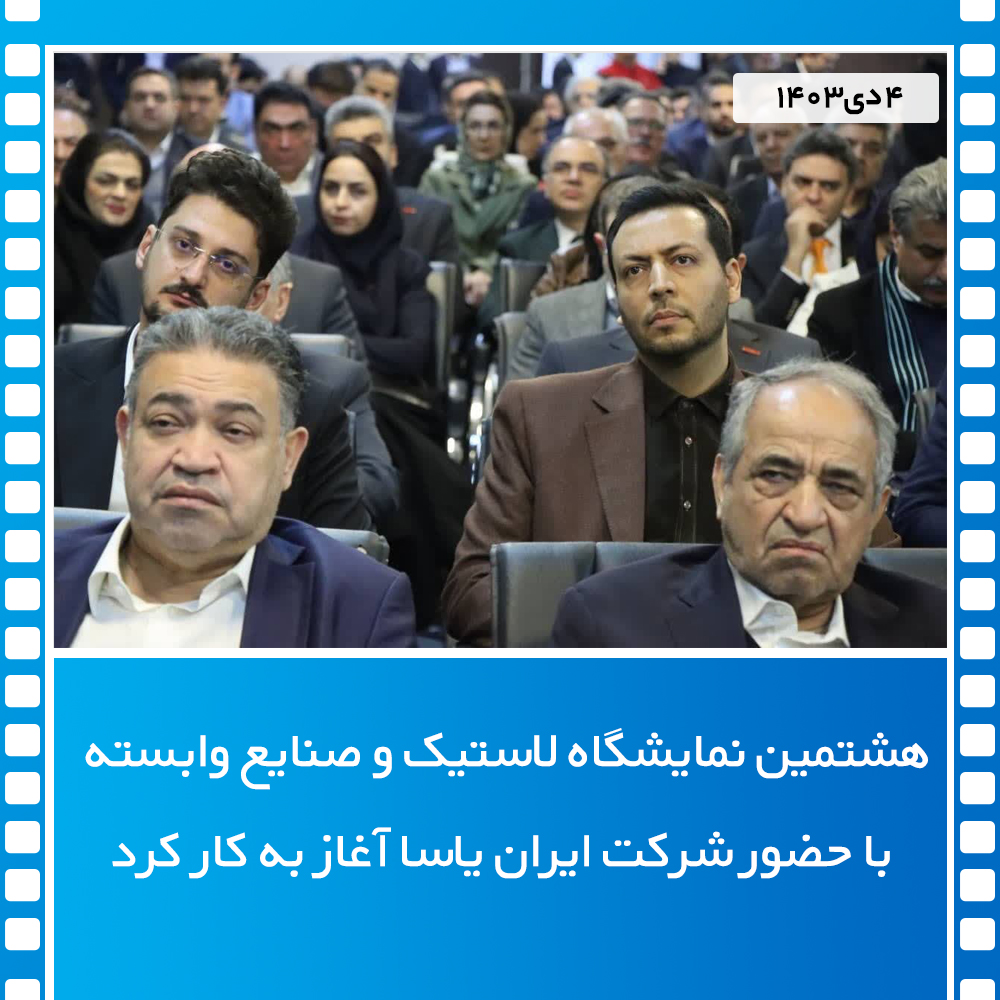 هشتمین نمایشگاه لاستیک و صنایع وابسته  با حضور شرکت ایران یاسا آغاز به کار کرد