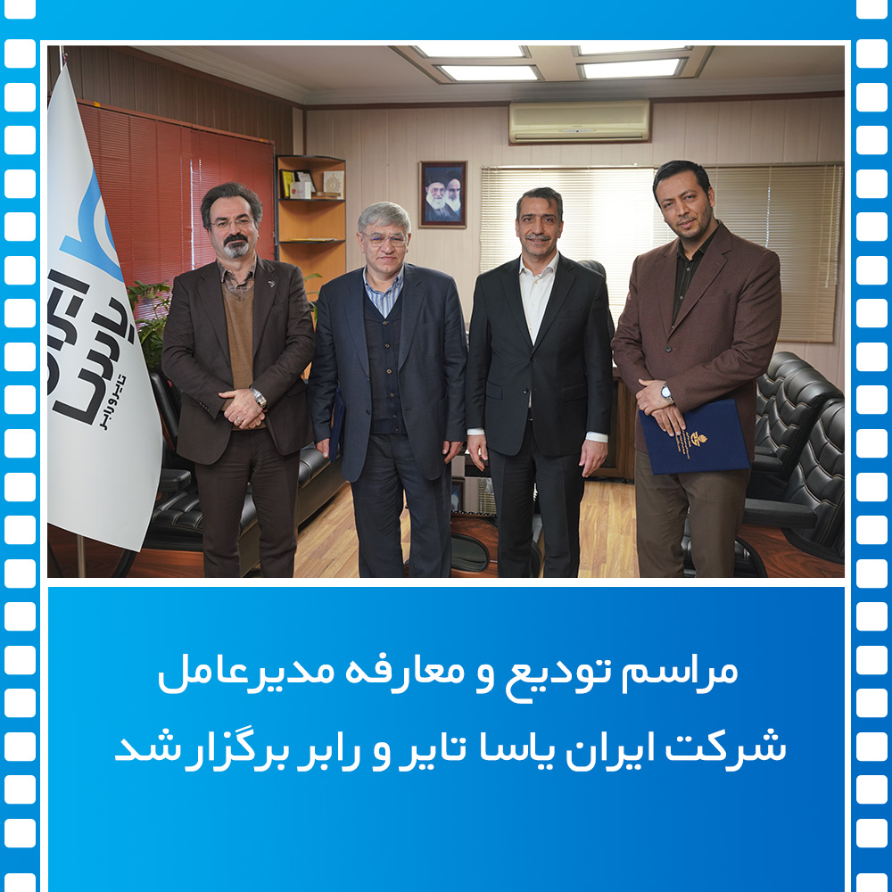 مراسم تودیع و معارفه مدیرعامل شرکت ایران یاسا تایر و رابر برگزار شد
